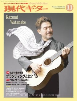 現代ギター 11月号 (発売日2012年10月23日) 表紙