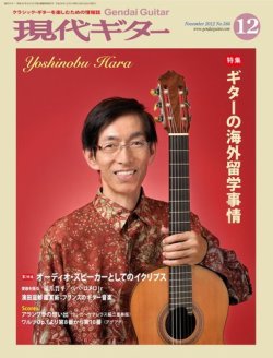 現代ギター 12月号 (発売日2012年11月22日) 表紙