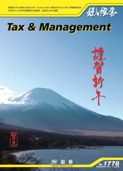 税と経営 1778 (発売日2012年01月01日) 表紙