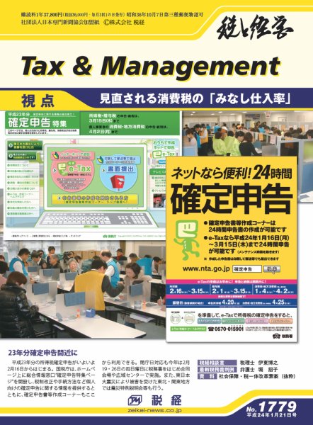 税と経営 1779 (発売日2012年01月21日) 表紙