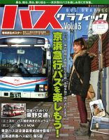バスグラフィック vol.13 (発売日2011年12月26日) 表紙