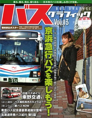 バスグラフィック vol.13 (発売日2011年12月26日) 表紙