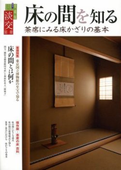 淡交 別冊 62号 (発売日2012年11月16日) 表紙