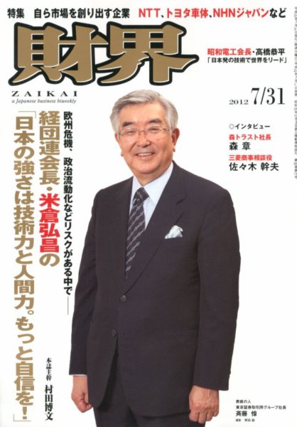 財界 7/31号 (発売日2012年07月17日) 表紙