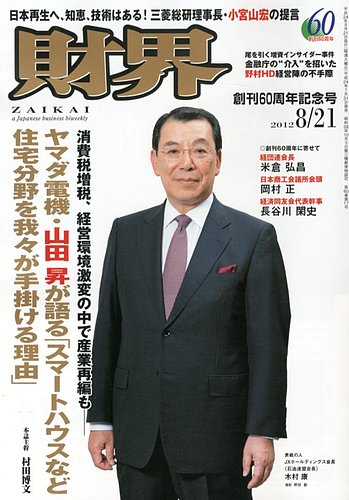 財界 8/21号 (発売日2012年07月31日) | 雑誌/定期購読の予約はFujisan