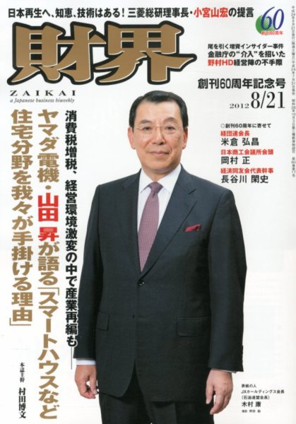 財界 8/21号 (発売日2012年07月31日) 表紙