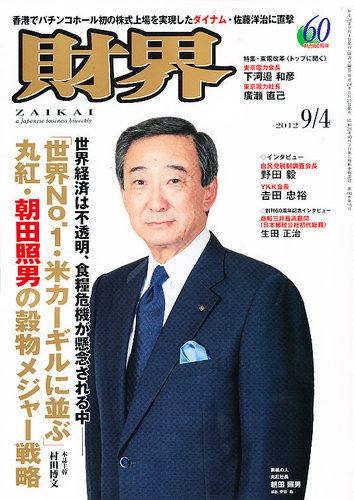 財界 9 4号 発売日12年08月21日 雑誌 定期購読の予約はfujisan