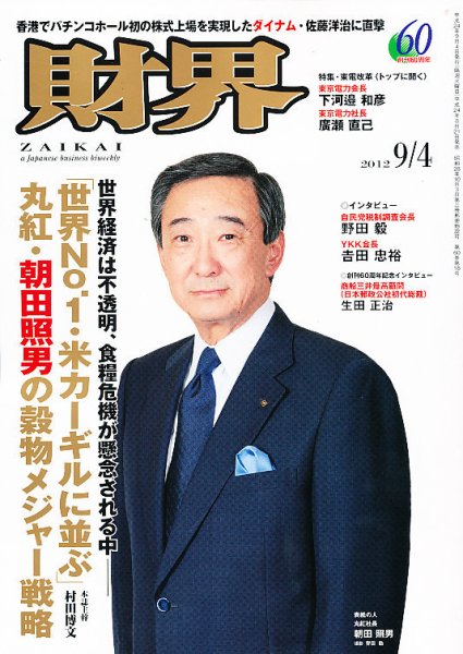財界 9/4号 (発売日2012年08月21日) 表紙