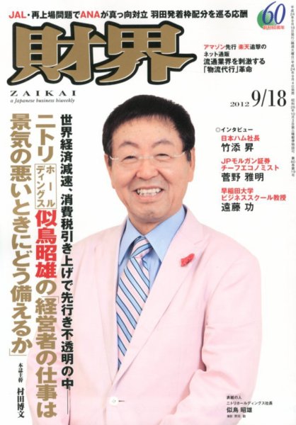 財界 9/18号 (発売日2012年09月04日) 表紙
