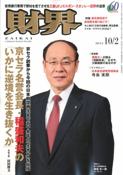 財界 10/2号 (発売日2012年09月18日) 表紙