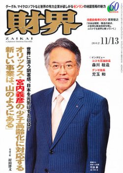 財界 11/13号 (発売日2012年10月30日) 表紙