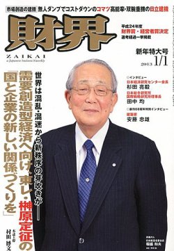 財界 新年特大号 (発売日2012年12月04日) 表紙