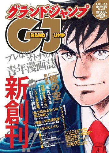 グランドジャンプ vol.1 (発売日2011年11月16日) | 雑誌/定期