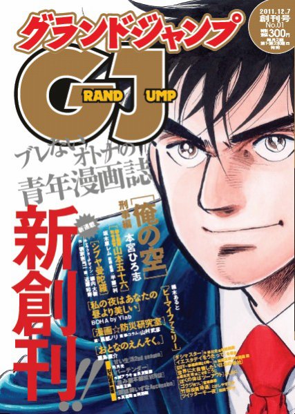 グランドジャンプ vol.1 (発売日2011年11月16日) 表紙