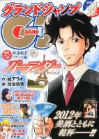 グランドジャンプ 2012年01月04日発売号 表紙