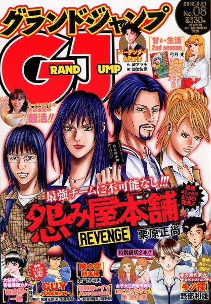 グランドジャンプ 3/21号 (発売日2012年03月07日) 表紙