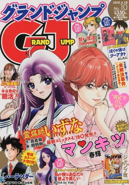 グランドジャンプ 4/18号 (発売日2012年04月04日) 表紙
