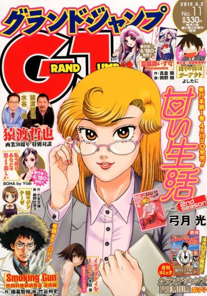 グランドジャンプ 5/2号 (発売日2012年04月18日) 表紙