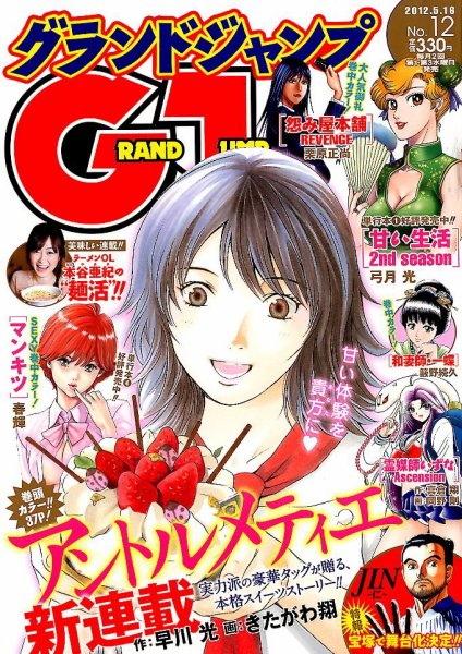 グランドジャンプ 5/16号 (発売日2012年05月02日) 表紙