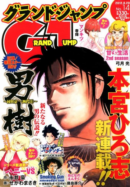 グランドジャンプ 6/20号 (発売日2012年06月06日) 表紙