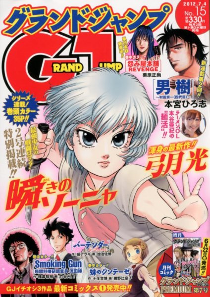 グランドジャンプ 7/4号 (発売日2012年06月20日) 表紙