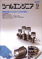 ツールエンジニア 9月臨時増刊号 (発売日2011年09月10日) 表紙