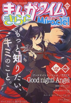 まんがタイムきららミラク  11月号 (発売日2011年09月16日) 表紙