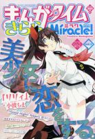 まんがタイムきららミラク  9月号 (発売日2011年07月16日) 表紙