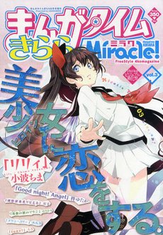 まんがタイムきららミラク  9月号 (発売日2011年07月16日) 表紙