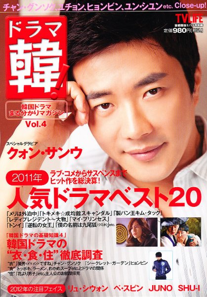 ドラマ韓！ 1/13号 (発売日2011年11月30日) 表紙
