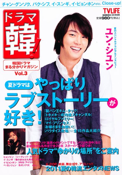 ドラマ韓！ 2011年07月13日発売号 表紙