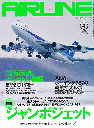 月刊エアライン 4月号 (発売日2012年02月29日) | 雑誌/定期購読の予約はFujisan