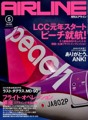 月刊エアライン 5月号 (発売日2012年03月30日) | 雑誌/定期購読の