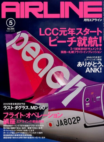 月刊エアライン 5月号 (発売日2012年03月30日) 表紙