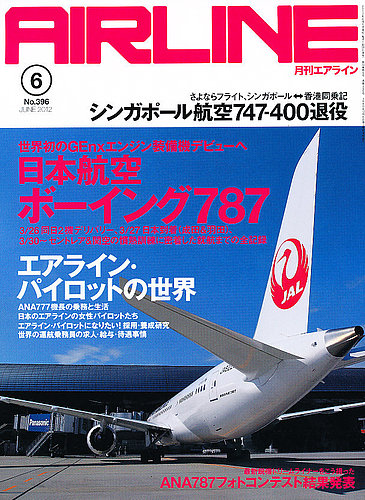 月刊エアライン 6月号 (発売日2012年04月28日) | 雑誌/定期購読の予約