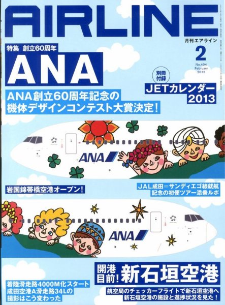 月刊エアライン 2月号 (発売日2012年12月28日) 表紙