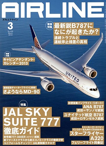 月刊エアライン 3月号 (発売日2013年01月30日) | 雑誌/定期購読の 