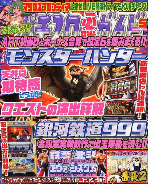パチスロ必勝ガイド 5月号 (発売日2012年03月29日) 表紙