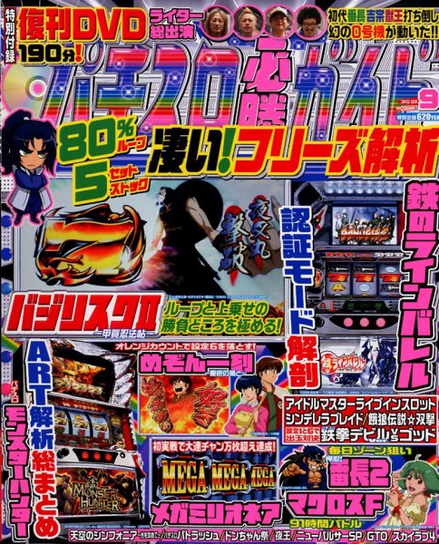 パチスロ必勝ガイド 9月号 (発売日2012年07月28日) 表紙