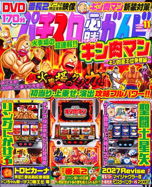 パチスロ必勝ガイド 11月号 (発売日2012年09月29日) 表紙