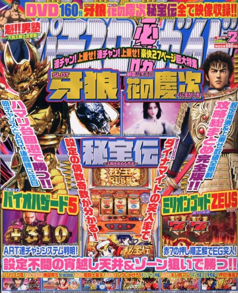 パチスロ必勝ガイド 2月号 (発売日2012年12月28日) 表紙