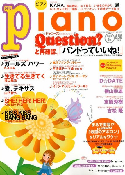 月刊ピアノ 5月号 (発売日2012年04月20日) 表紙