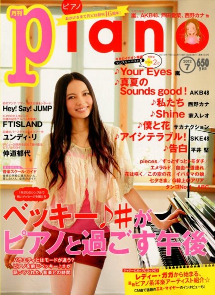 月刊ピアノ 7月号 (発売日2012年06月20日) 表紙