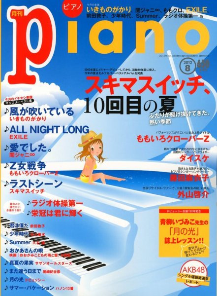 月刊ピアノ 8月号 (発売日2012年07月20日) 表紙