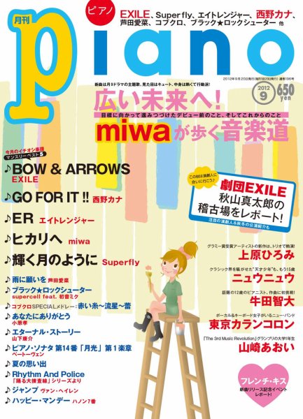 月刊ピアノ 9月号 (発売日2012年08月20日) 表紙