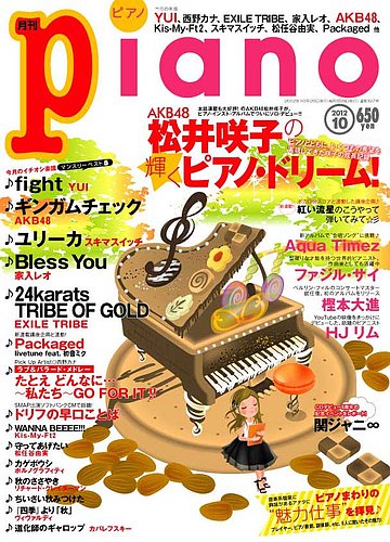 月刊ピアノ 10月号 (発売日2012年09月20日) | 雑誌/定期購読の