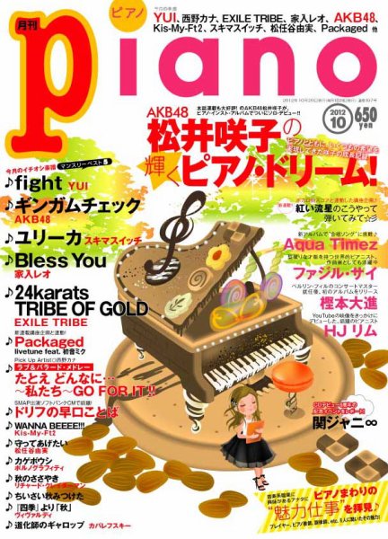 月刊ピアノ 10月号 (発売日2012年09月20日) 表紙