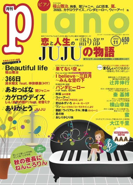 月刊ピアノ 11月号 (発売日2012年10月20日) 表紙