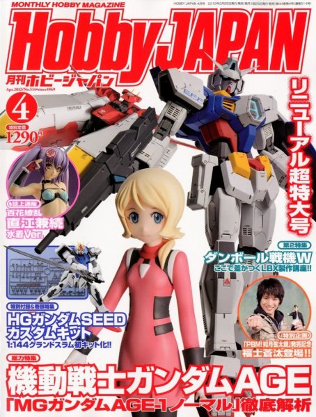 月刊ホビージャパン(Hobby Japan) 4月号 (発売日2012年02月25日) 表紙