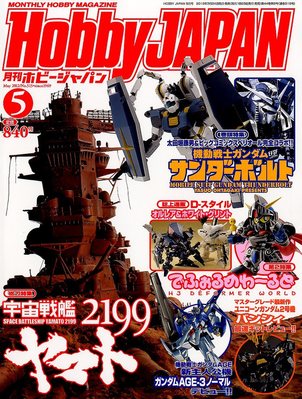 月刊ホビージャパン(Hobby Japan) 5月号 (発売日2012年03月24日